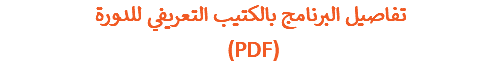 تفاصيل البرنامج بالكتيب التعريفي للدورة (PDF)